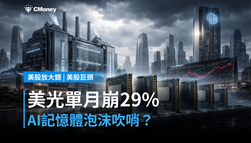 【美股巨頭】美光單月崩29％，AI記憶體泡沫在吹哨？