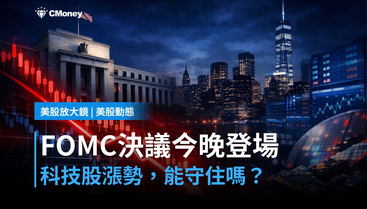 【美股盤前】FOMC決議今晚登場，科技股能否守住漲勢？（2026.07.29）