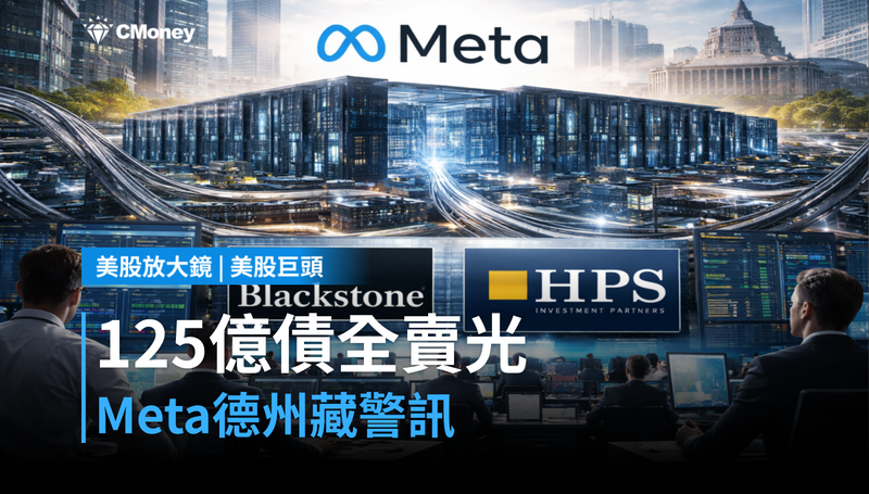 【美股巨頭】125億美元債全賣光，Meta德州資料中心藏著一個警訊
