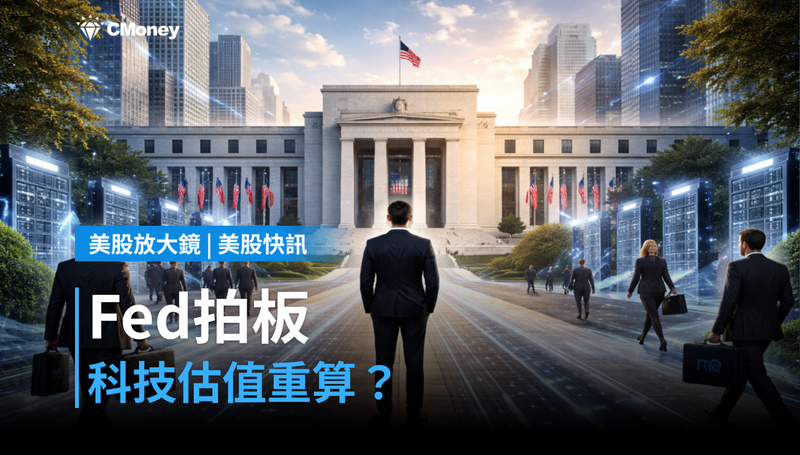 【美股快訊】Fed今晚拍板，科技股估值要重算？利率路徑與三大財報的雙重審判