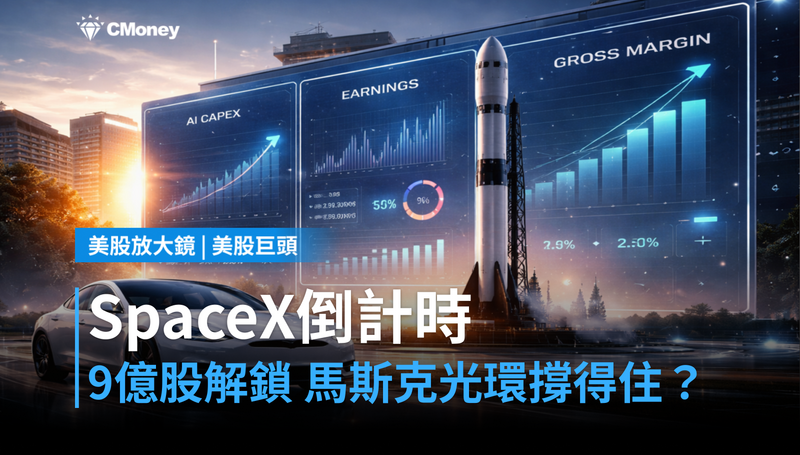 【美股巨頭】SpaceX解鎖9億股倒計時，特斯拉的馬斯克光環還撐得住嗎？