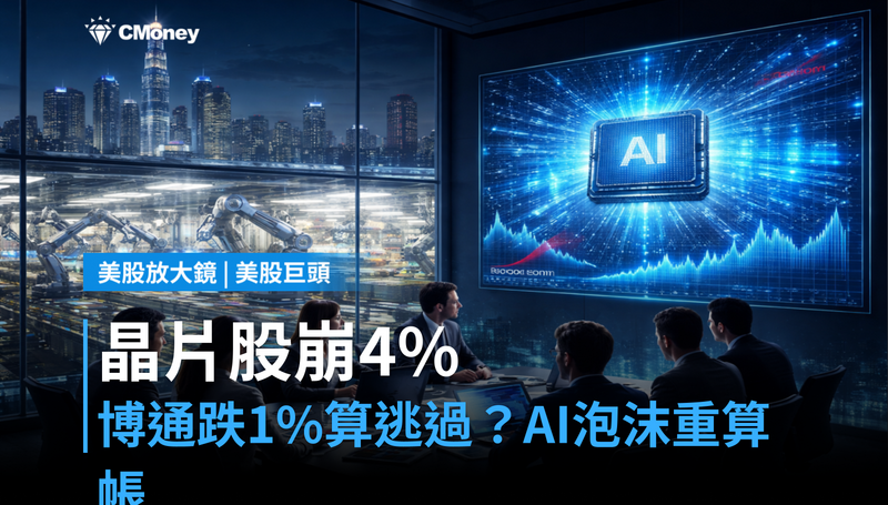 【美股巨頭】晶片股單日崩4％，博通跌1％算逃過了？AI泡沫說法讓市場開始重新算帳