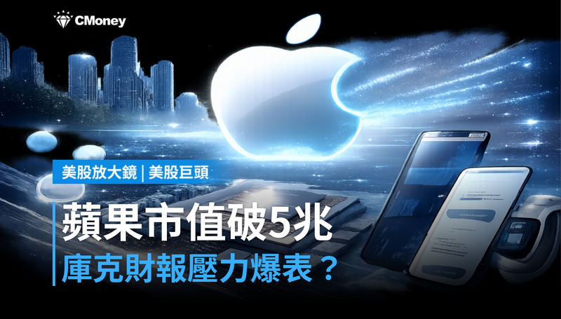 【美股巨頭】蘋果市值破5兆美元，Tim Cook最後一份財報壓力有多大？