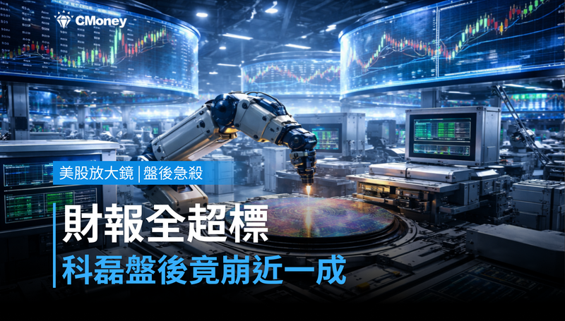 【美股盤後急殺】財報全面超標，科磊盤後卻崩跌近一成