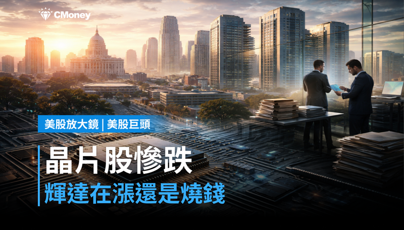 【美股巨頭】晶片股連跌創近年最慘月，輝達在漲還是在燒錢？