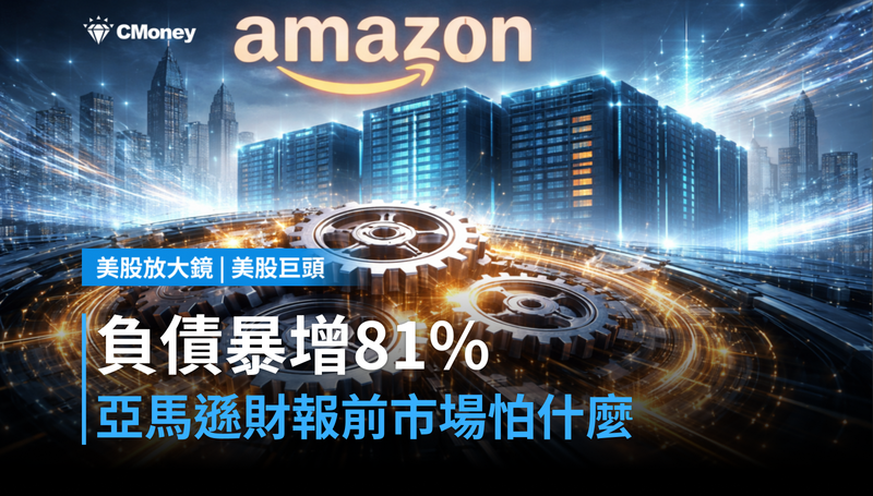 【美股巨頭】負債暴增81％、自由現金流轉負，亞馬遜財報前市場在怕什麼？