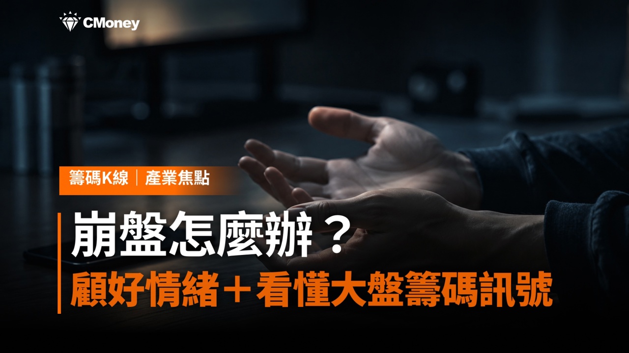 崩盤怎麼辦？「腳麻動不了」也要活下來：顧好情緒4步驟＋看懂大盤籌碼訊號