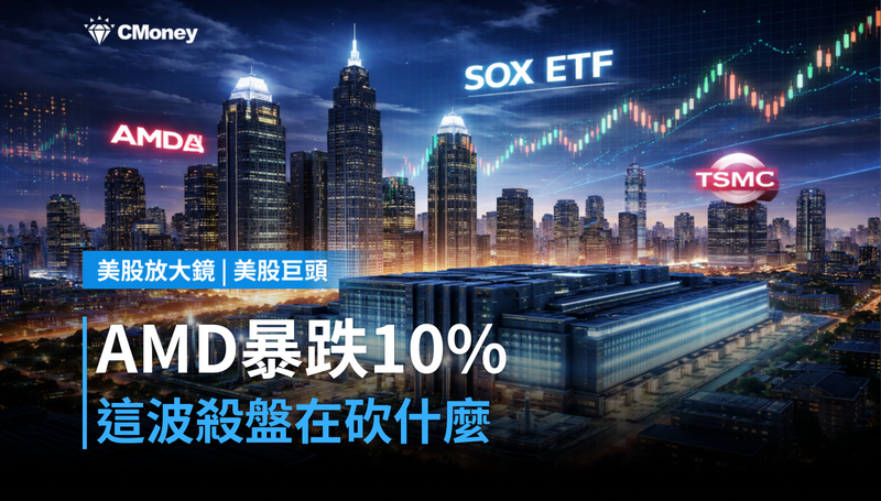 【美股巨頭】AMD單日跌10％，這波殺盤在砍什麼？