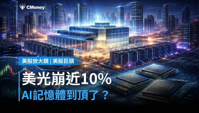 【美股巨頭】美光股價單日崩近10％，AI記憶體行情到頂了嗎？
