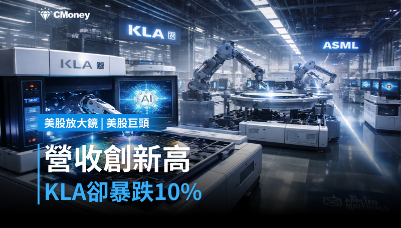 【美股巨頭】單季營收創歷史新高,KLA跌逾10%在跌什麼?