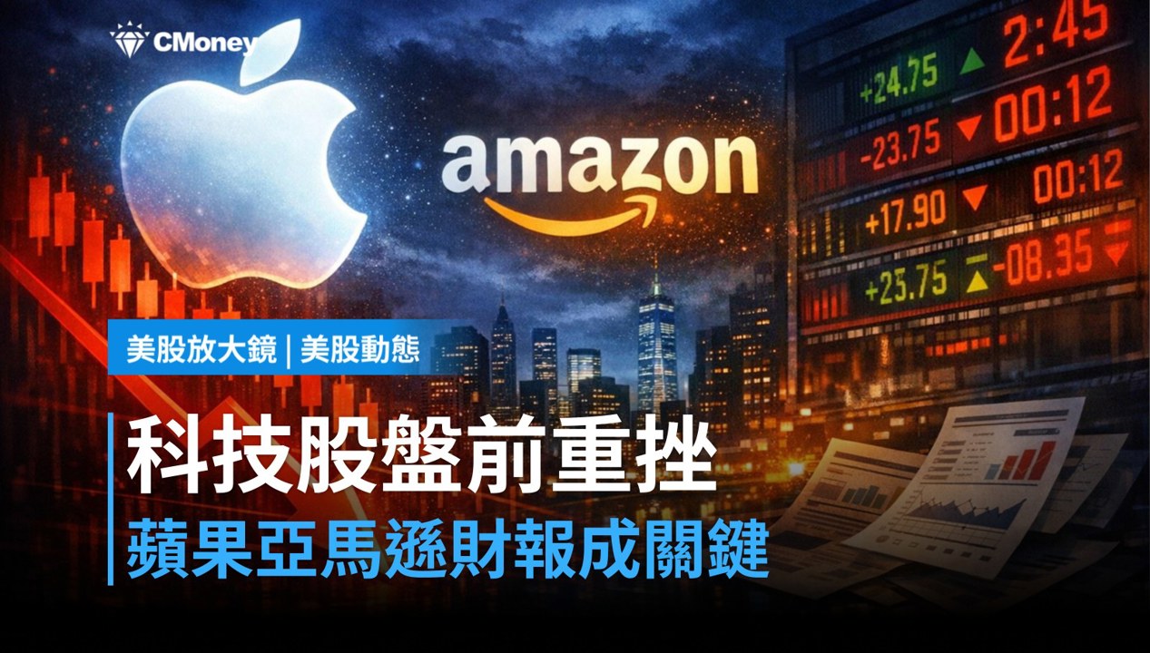 【美股盤前】蘋果亞馬遜財報登場，科技股盤前重挫誰先倒？（2026.07.30）