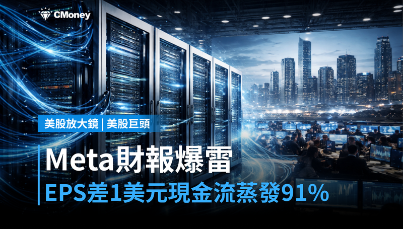 【美股巨頭】Meta財報爆雷，EPS差$1美元，自由現金流蒸發91％