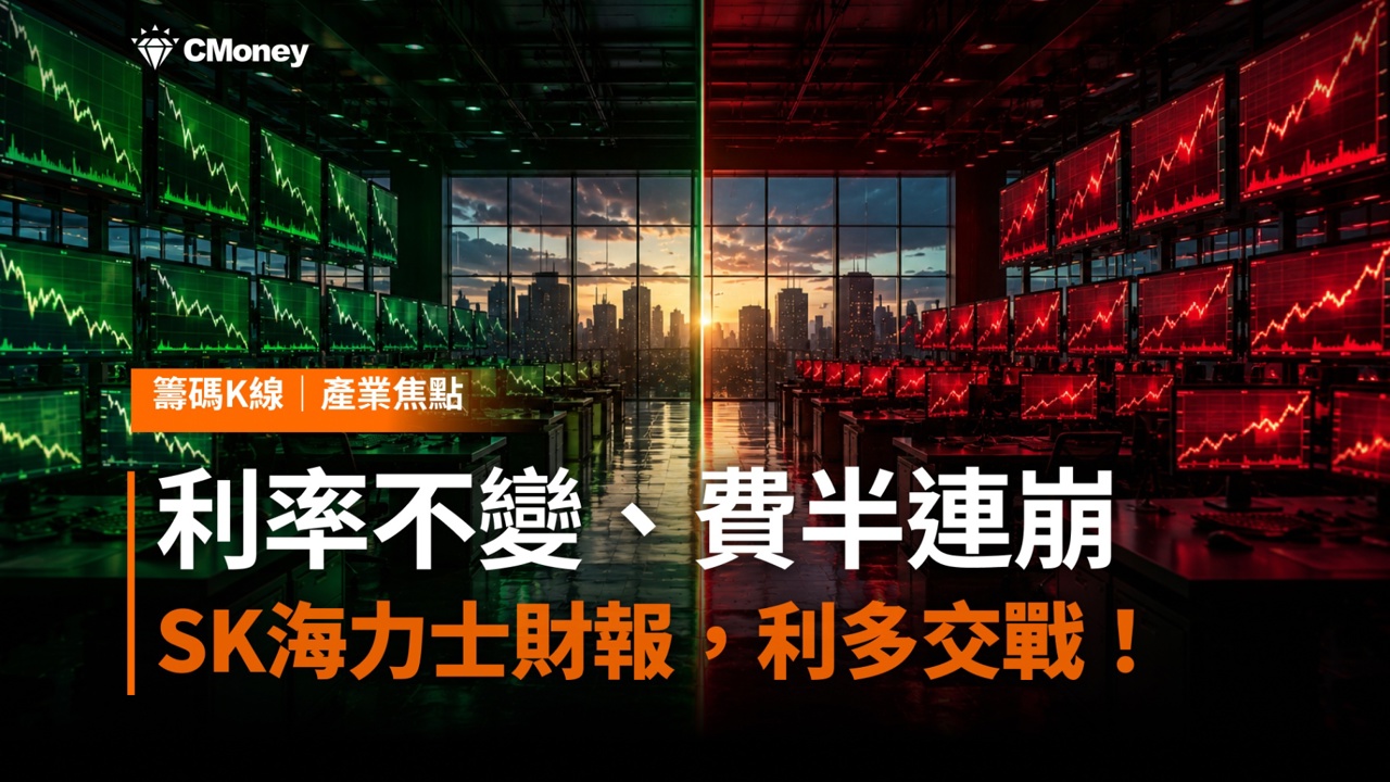 FED維持利率不變、費半連崩、SK海力士財報，利多交戰！這 7 檔個股出頭 