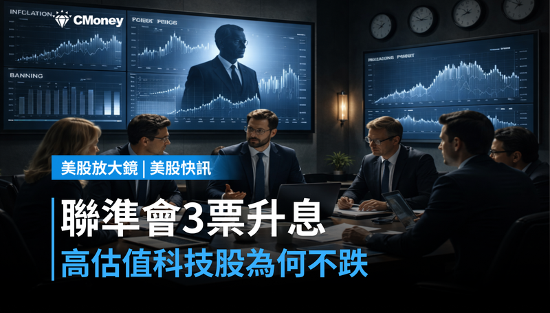 【美股快訊】聯準會3票要升息，高估值科技股憑什麼不跌？