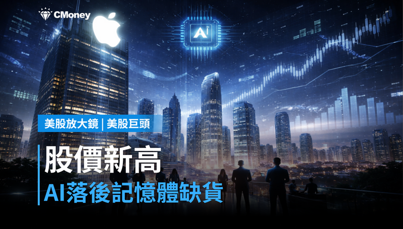 【美股巨頭】股價新高、AI落後、記憶體缺貨——庫克最後一次法說，三道難題全撞上