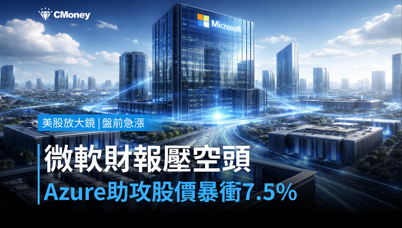 【美股盤前急漲】微軟財報壓倒空頭，Azure憑什麼讓股價暴衝7.5％