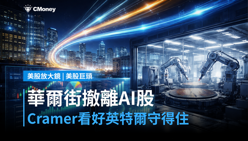 【美股巨頭】華爾街撤離AI股,Cramer卻說英特爾守得住?