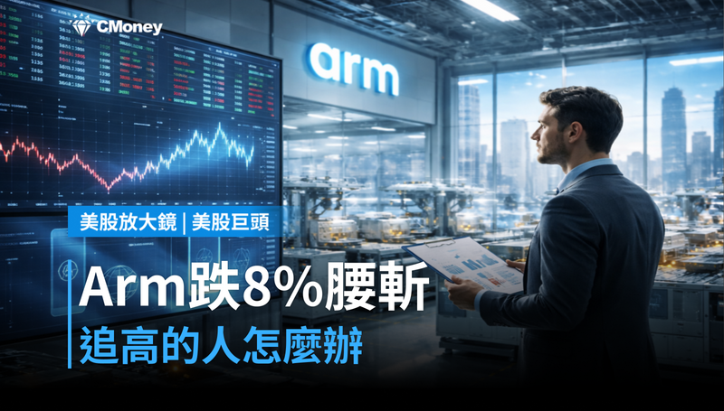 【美股巨頭】Arm單日跌8％，從高點已腰斬44％——跟著飆股追進去的人現在怎麼辦？
