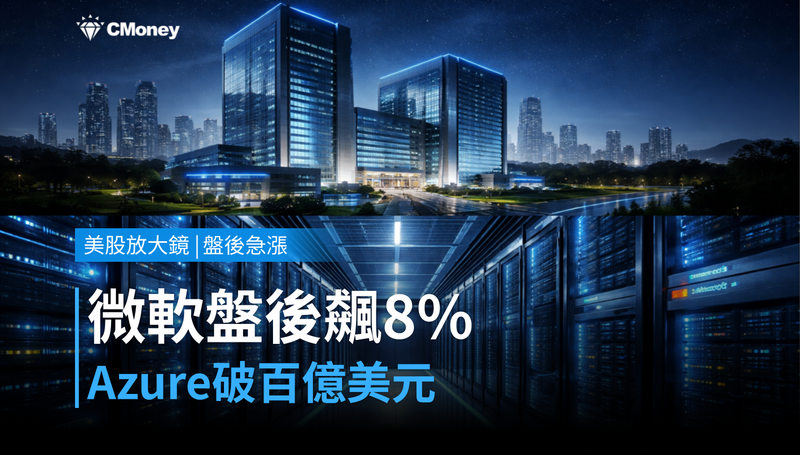 【美股盤後急漲】Azure破百億美元,微軟盤後漲逾8%憑什麼?