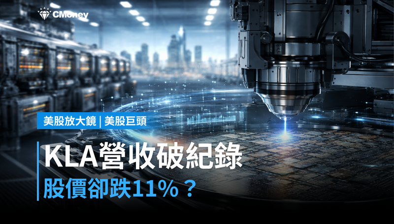 【美股巨頭】KLA單季營收破紀錄,股價卻跌11%?市場在算2027年的那筆帳