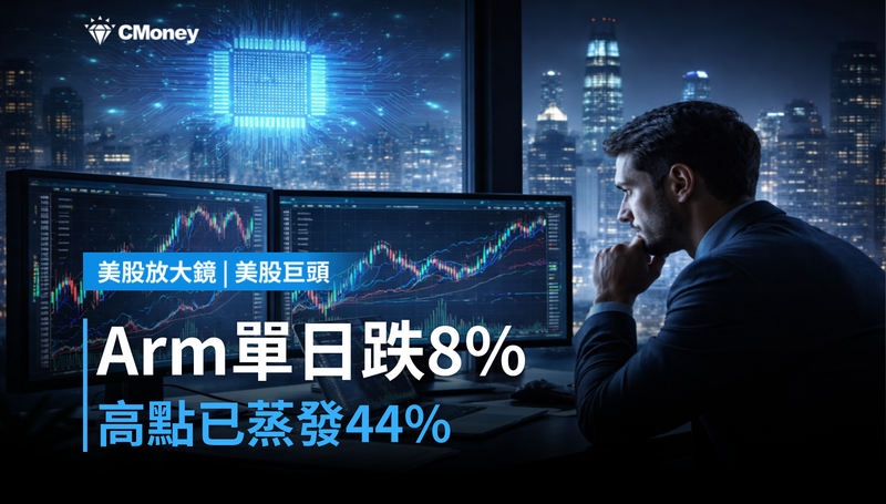【美股巨頭】Arm單日跌8％，從高點已蒸發44％