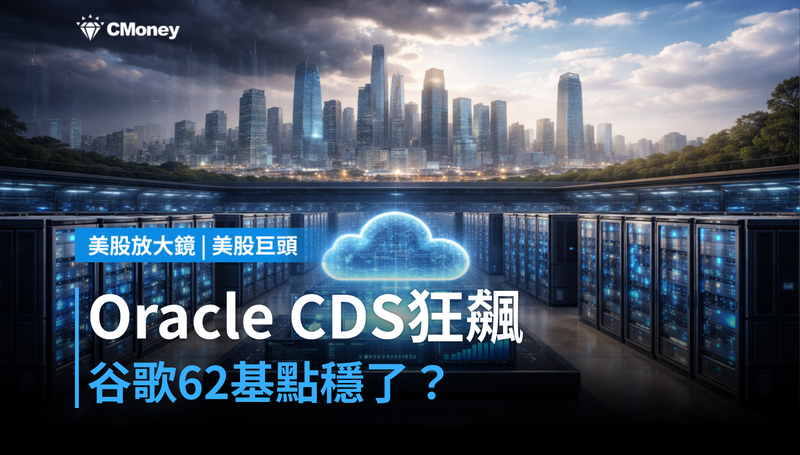 【美股巨頭】Oracle CDS狂飆214基點,谷歌62基點穩了?超大型雲端廠商信用風險正在分化