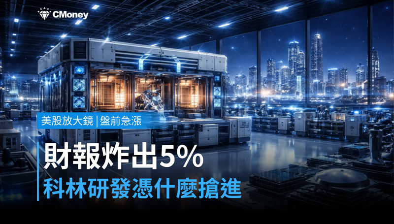 【美股盤前急漲】財報炸出5％！科林研發憑什麼讓市場搶進？