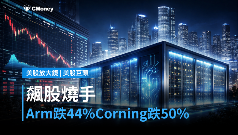 【美股巨頭】拋物線飆股燒手，Arm跌44％、Corning跌50％