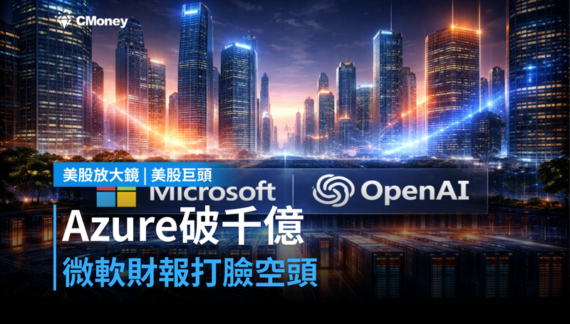 【美股巨頭】Azure年營收破千億美元，微軟財報打臉空頭？雲端加速43％藏著一把刀