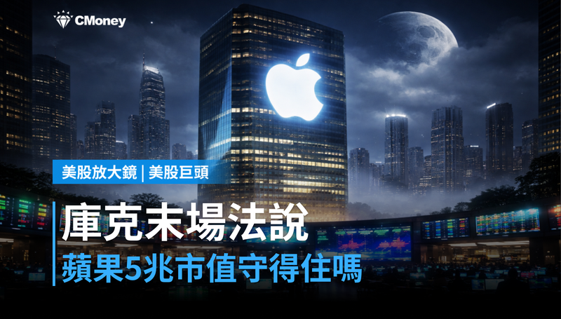 【美股巨頭】Tim Cook最後一場法說會，蘋果$5兆市值守得住嗎？