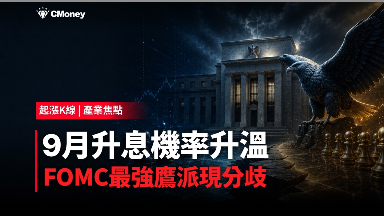 FOMC維持利率最強鷹派現分歧!9月恐升息台股兩族群方向明確