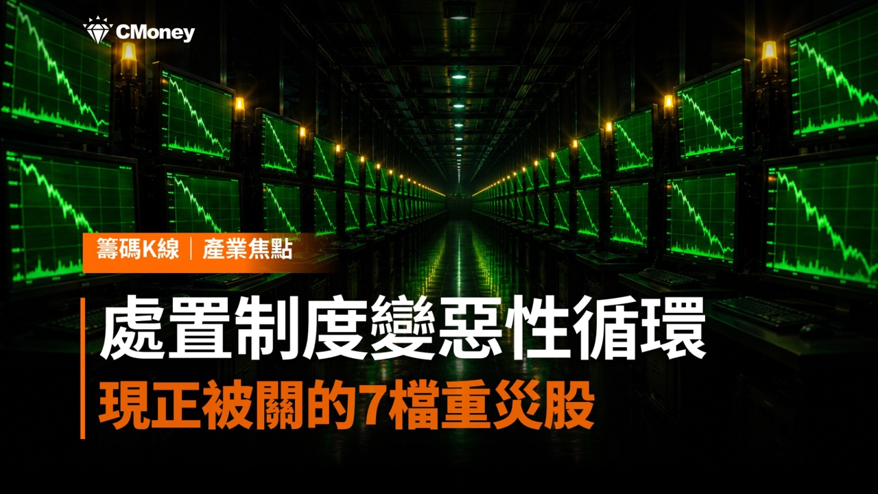 跌跌不休的真相:台股處置制度如何把回檔變惡性循環—現正被關的7檔重災股