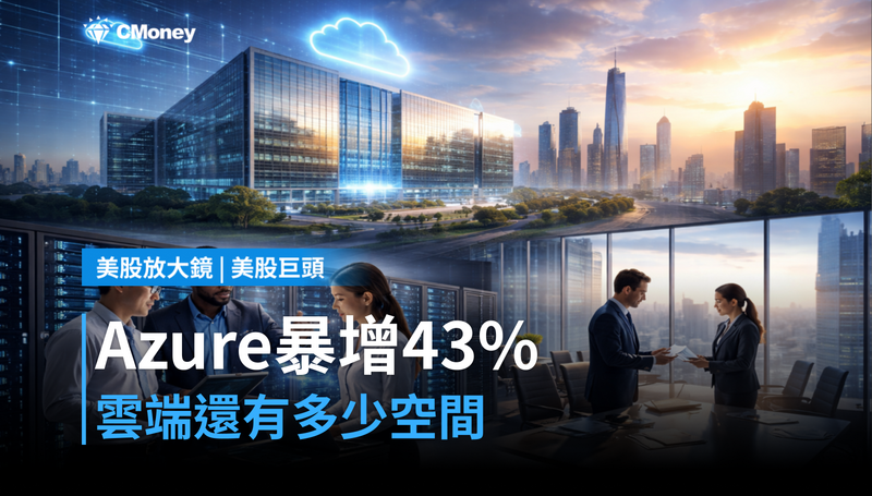 【美股巨頭】微軟Azure單季成長43％，雲端還有多少空間？