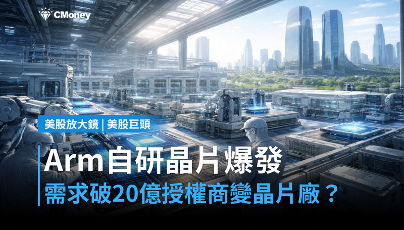 【美股巨頭】Arm自研晶片需求破20億美元,IP授權商要變晶片廠?