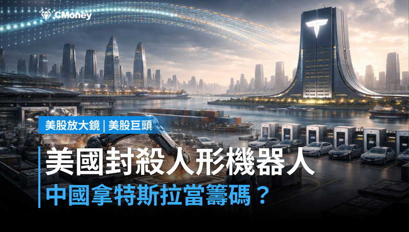 【美股巨頭】美國封殺人形機器人出口，中國拿特斯拉當籌碼？
