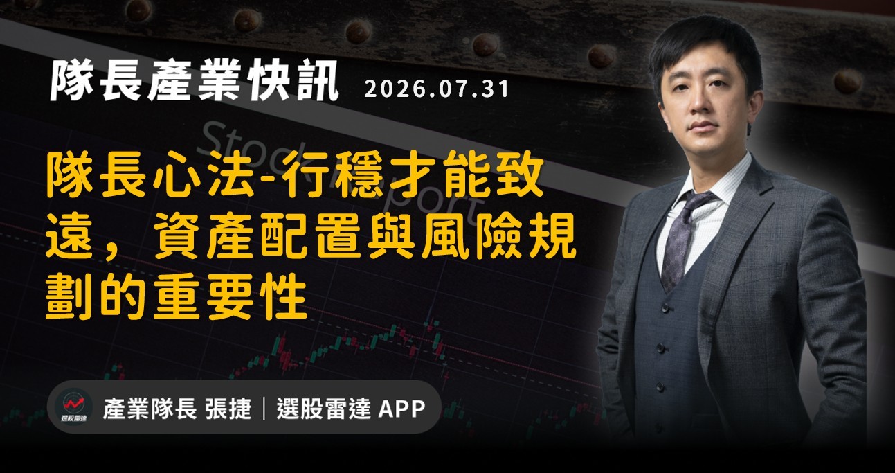 【產業戰報】隊長心法-行穩才能致遠，資產配置與風險規劃的重要性
