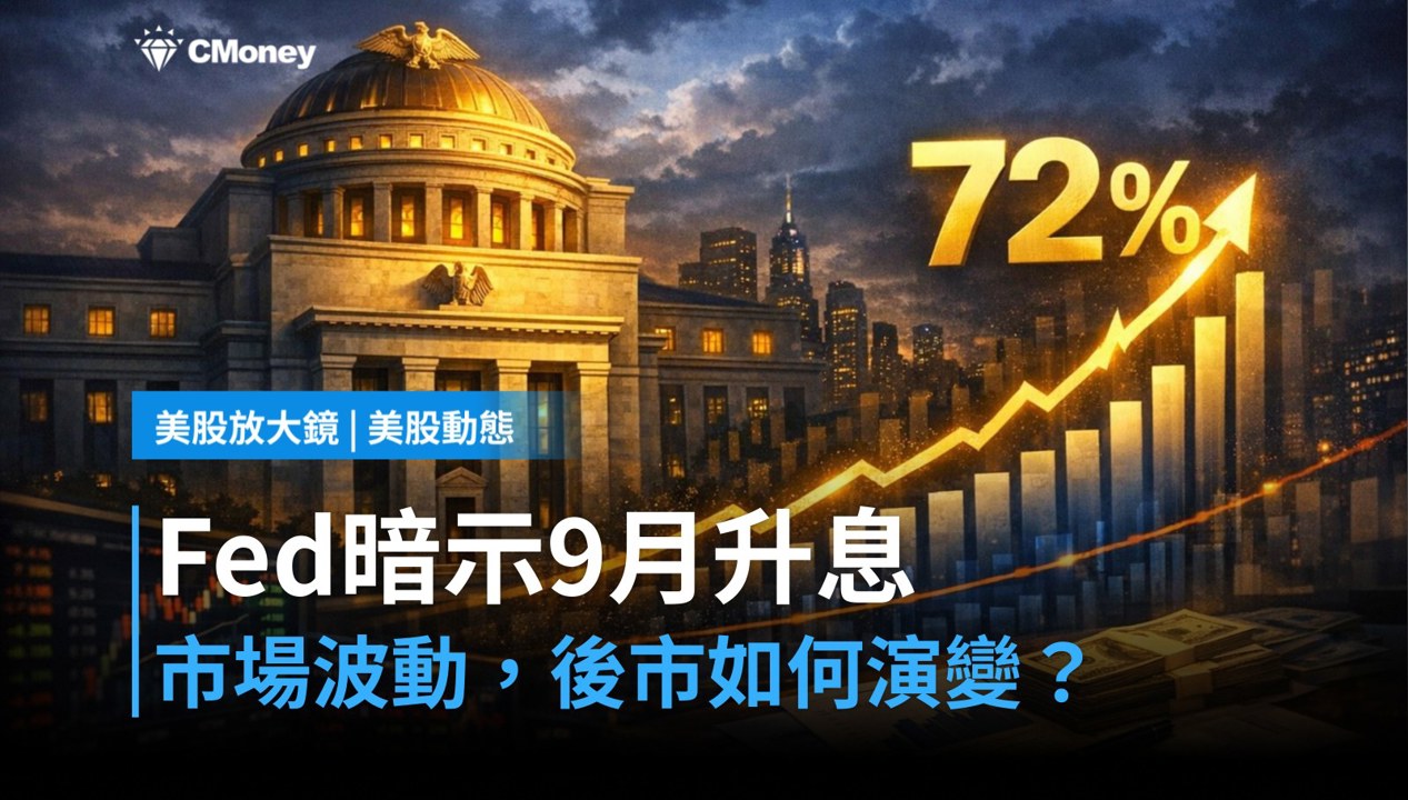 【美股盤前】Fed暗示9月升息，市場先漲後怎走？（2026.07.31）