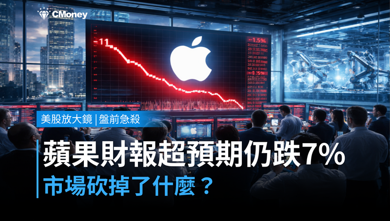 【美股盤前急殺】財報超預期還跌7％，蘋果被市場砍掉了什麼？
