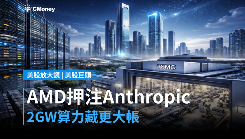【美股巨頭】AMD押注Anthropic 2GW算力，$500目標價背後藏著一筆更大的帳