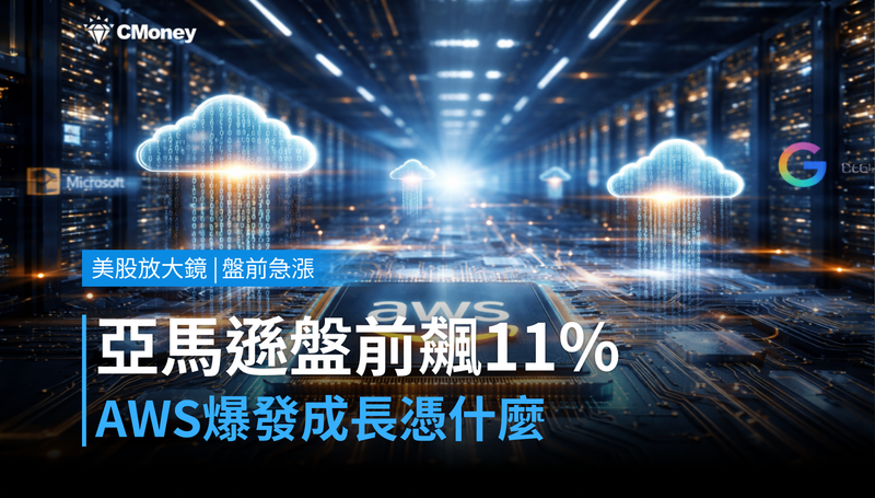 【美股盤前急漲】AWS爆發成長，亞馬遜盤前衝上11％憑什麼？