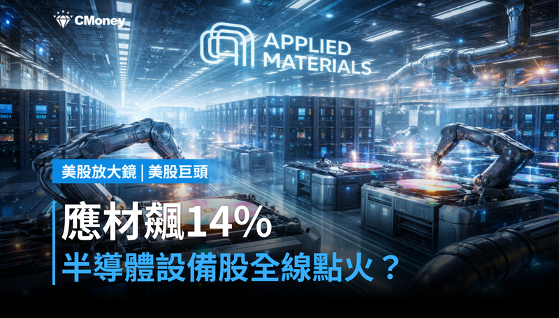 【美股巨頭】應用材料單日飆14%,半導體設備股全線點火?