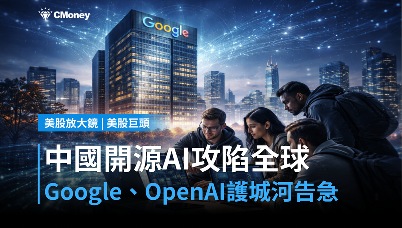 【美股巨頭】中國開源AI攻陷全球,Google和OpenAI的護城河快守不住了?