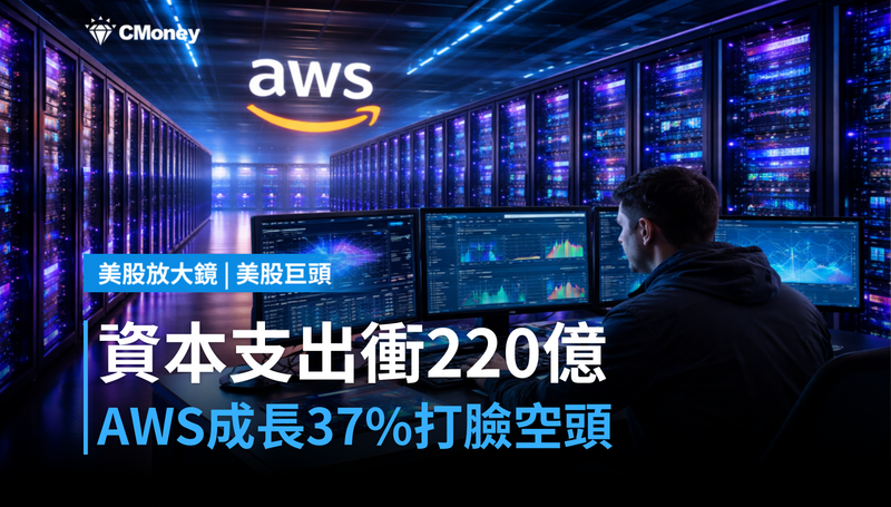 【美股巨頭】資本支出衝220億美元,AWS成長37%打臉所有空頭