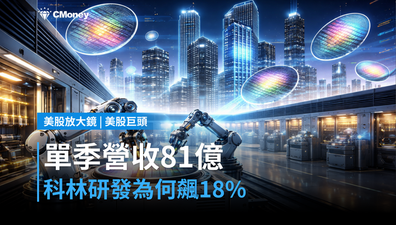 【美股巨頭】單季營收衝上81億美元，科林研發憑什麼單日漲18％？