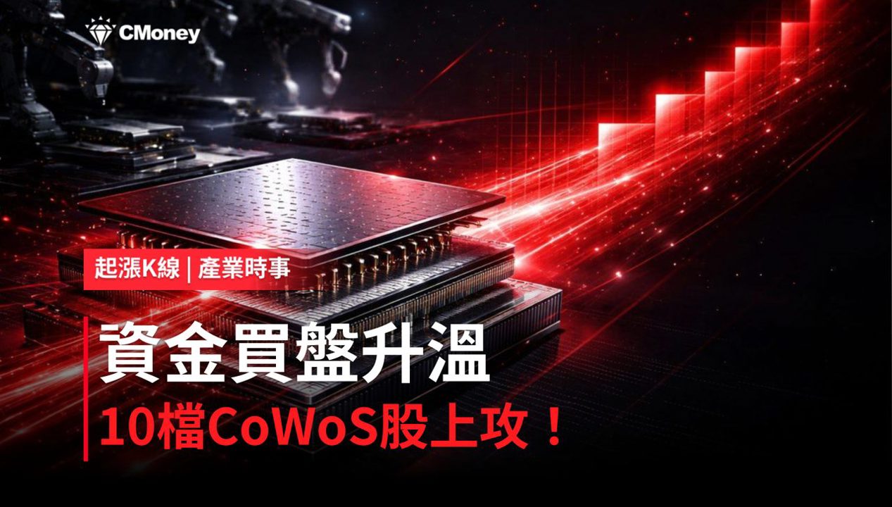 【盤後焦點】CoWoS資金轉強，「10檔概念股」強勢上攻！