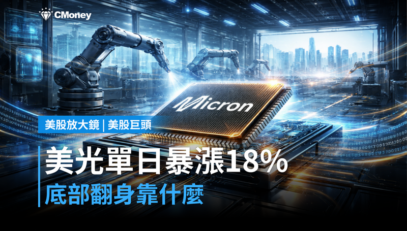 【美股巨頭】單日暴漲18%,美光憑什麼在底部翻身?