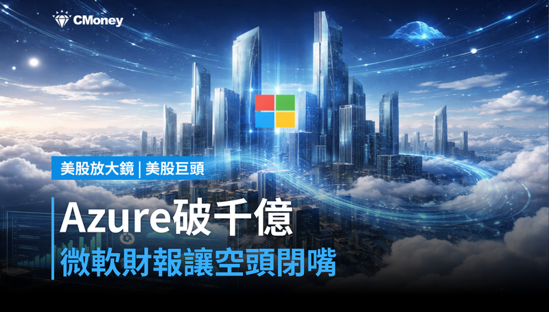 【美股巨頭】Azure單季破千億美元,微軟用一份財報讓空頭閉嘴