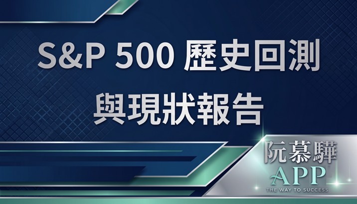 【標普500回測分析】標普500歷史回測與當前評估 0801