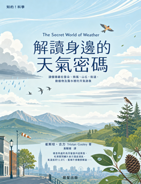 《解讀身邊的天氣密碼》書封