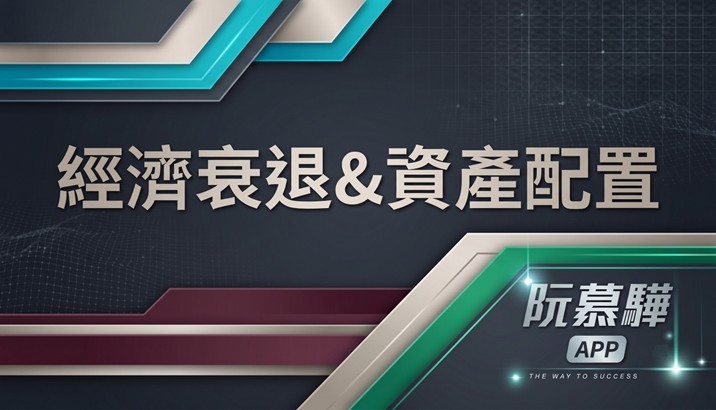 【經濟判讀】經濟衰退機率與資產配置策略報告 0801